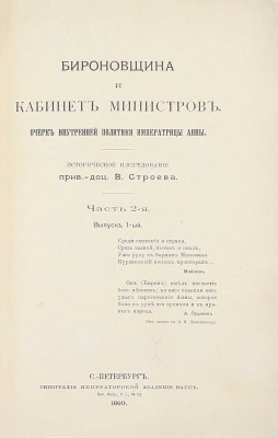 Строев В. Бироновщина и кабинет министров. Очерк внутренней политики императрицы Анны. Историческое исследование. [В 2 ч.]. Ч. 1–2. М.: Тип. Имп. Мос. ун-та, 1909–1910.